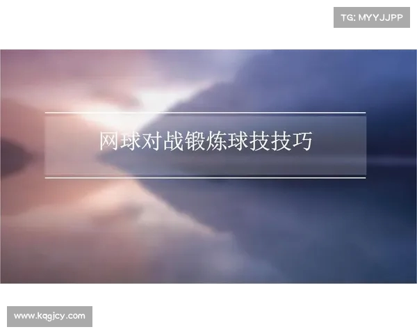 网球比赛中运动员体能消耗分析与提升策略探讨 网球比赛中运动员体能消耗分析与提升策略探讨